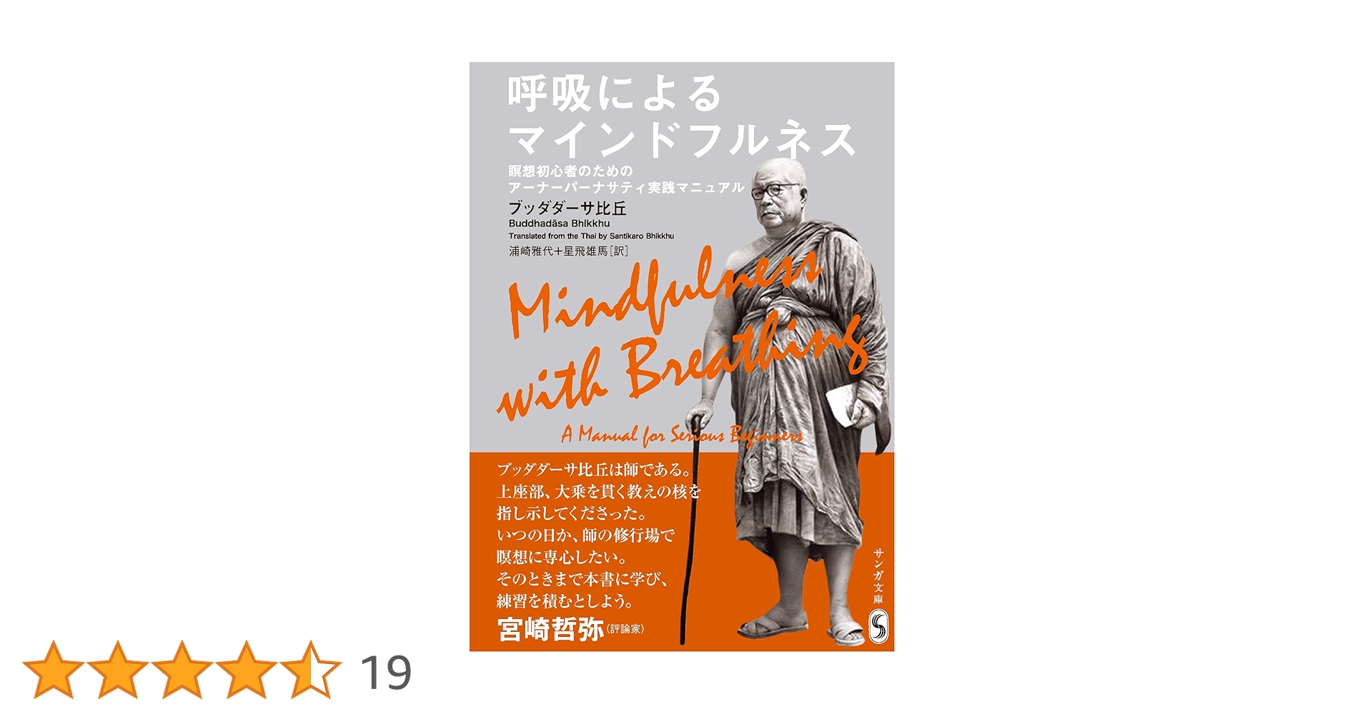 呼吸によるマインドフルネス ブッダダサ・サッチャー 呼吸によるマインドフルネス ブッダダサ・サッチャー