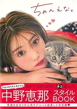 ちゃんえな。 | 中野恵那 |本 | 通販 | Amazon