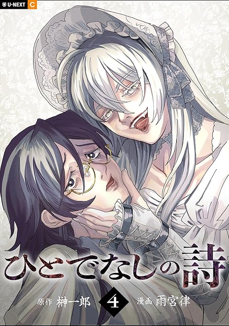 『ひとでなしの詩 4巻』の表紙イラスト 電子書籍 漫画