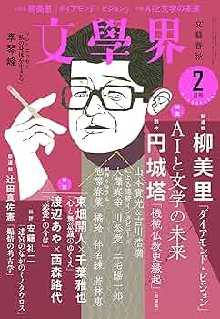 文學界(2022年2月号) (特集「 AIと文学の未来」) |本 | 通販