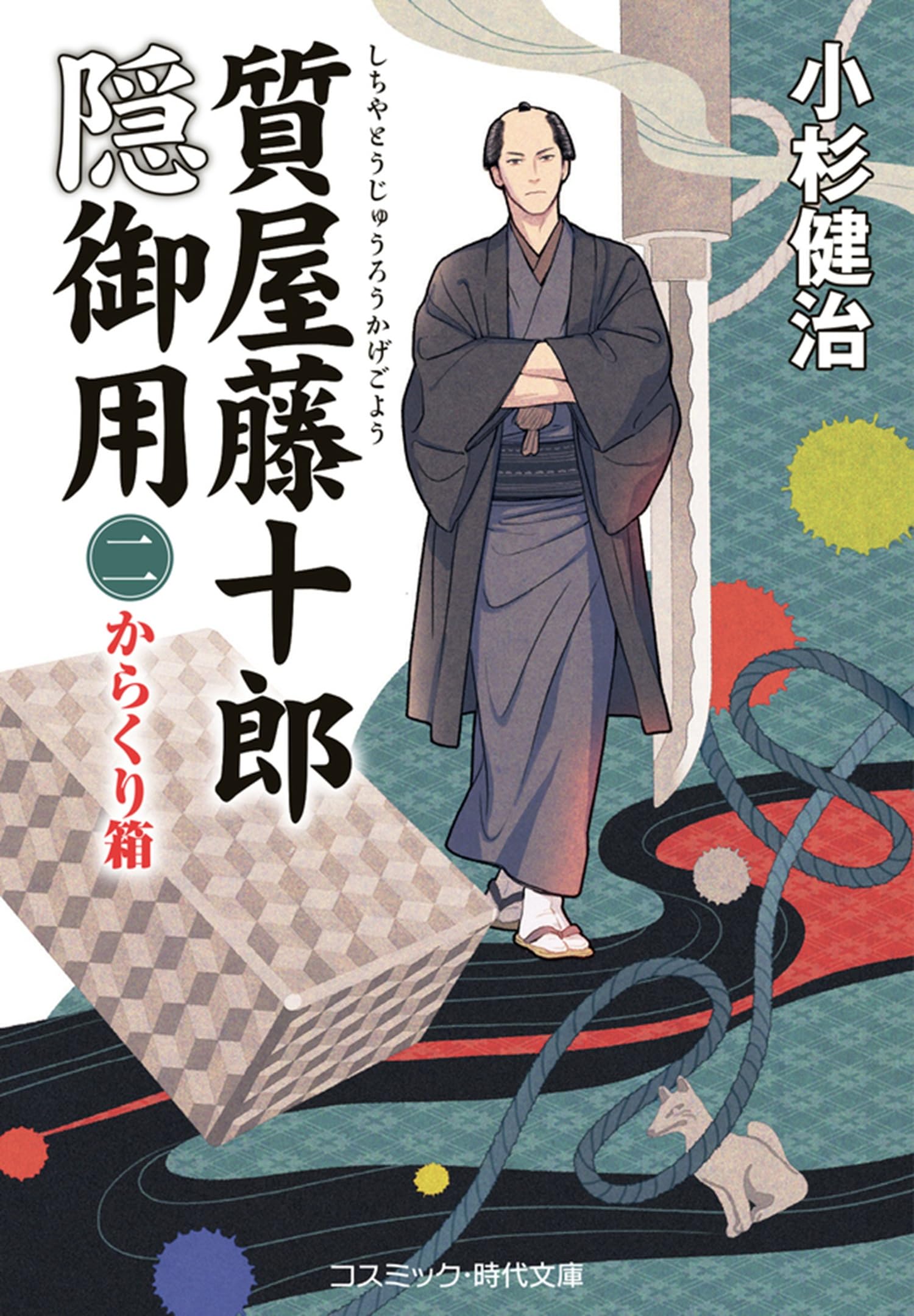 質屋藤十郎隠御用【二】からくり箱 (コスミック時代文庫) | 小杉 健治