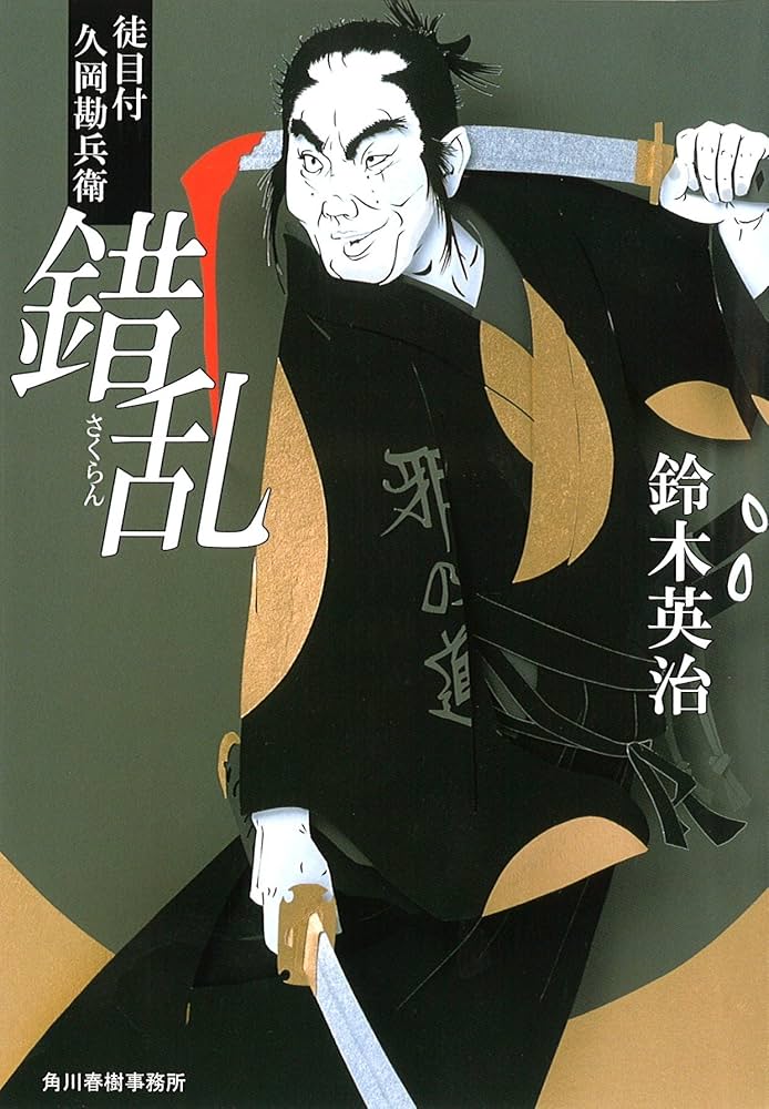 Amazon.co.jp: 錯乱―徒目付久岡勘兵衛 (ハルキ文庫 時代小説文庫