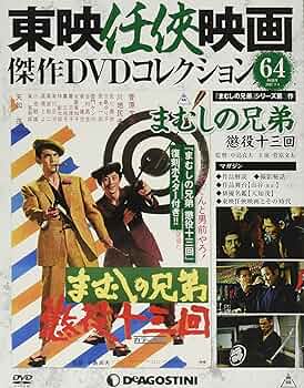 東映任侠映画DVDコレクション Amazon.co.jp: 東映任侠映画DVDコレクション 88号 (血染の代紋