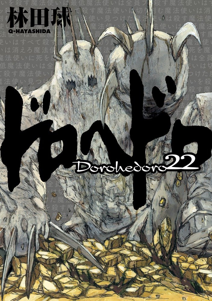 Amazon.co.jp: ドロヘドロ (22) (BIC COMICS IKKI) : 林田 球: 本