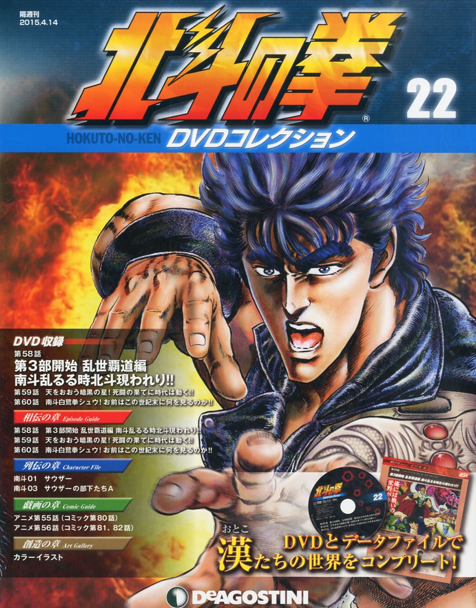 北斗の拳　DVDコレクション  全58セット 2026年最新】北斗の拳DVDコレクション 全58巻セット の人気アイテム