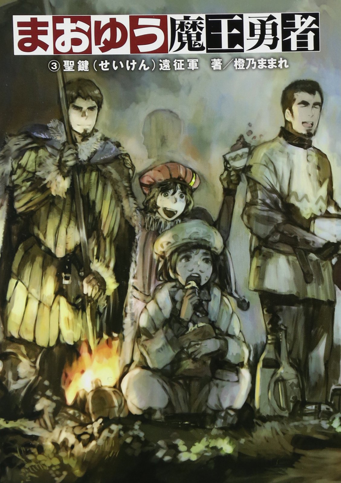 Maoyuu Maou Yuusha Archenemy and Hero (3) [Paper Back] Japan Anime (Maoyuu) [Tankobon Hardcover]