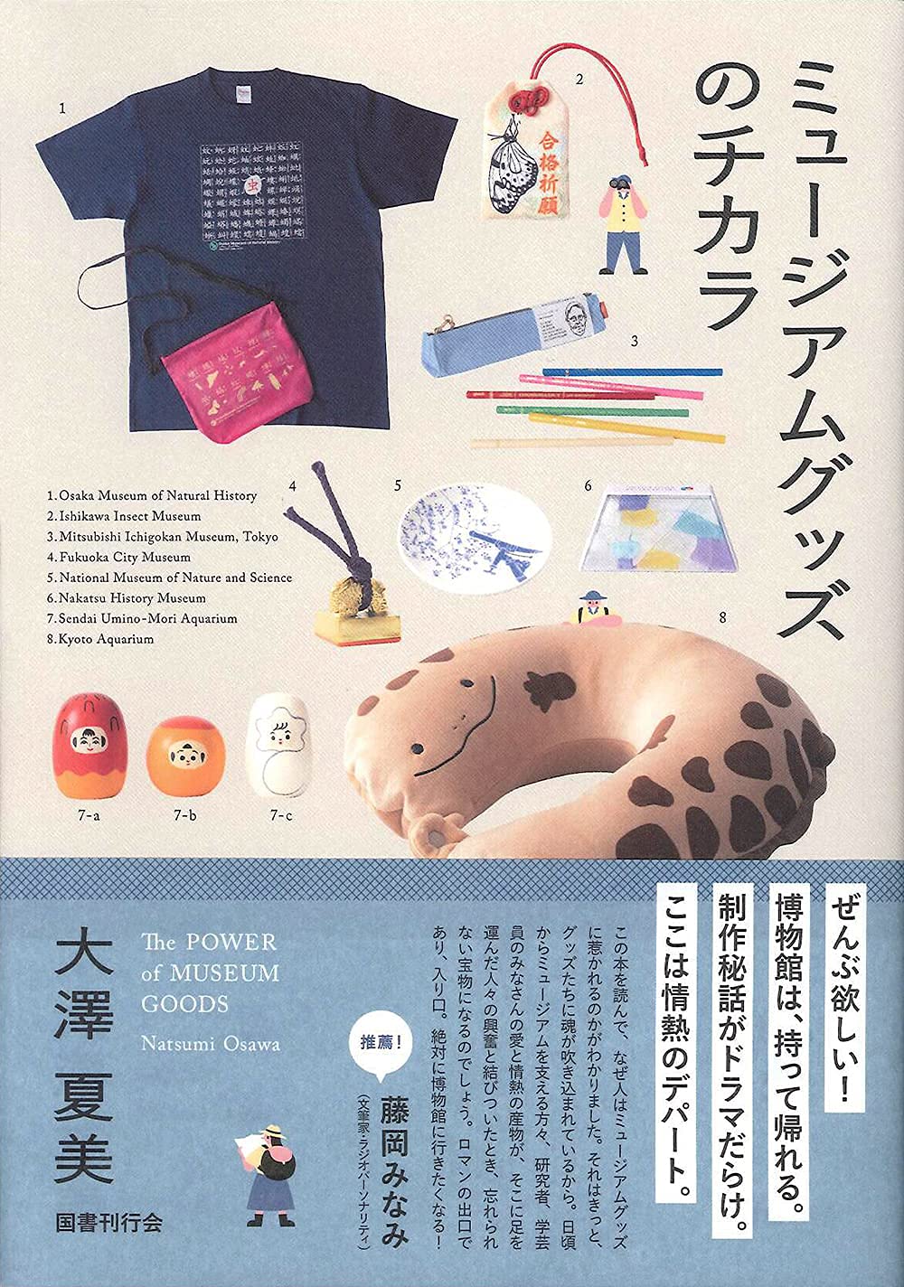 みいむい 新刊セット C106＋C105のグッズなど ミュージアムグッズのチカラ | 大澤夏美 |本 | 通販 | Amazon