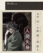 新品未開封 廃盤 Blu-ray 青い文学シリーズ「人間失格 第2巻」 Amazon.co.jp: 青い文学シリーズ 人間失格 第2巻 (Blu-ray Disc