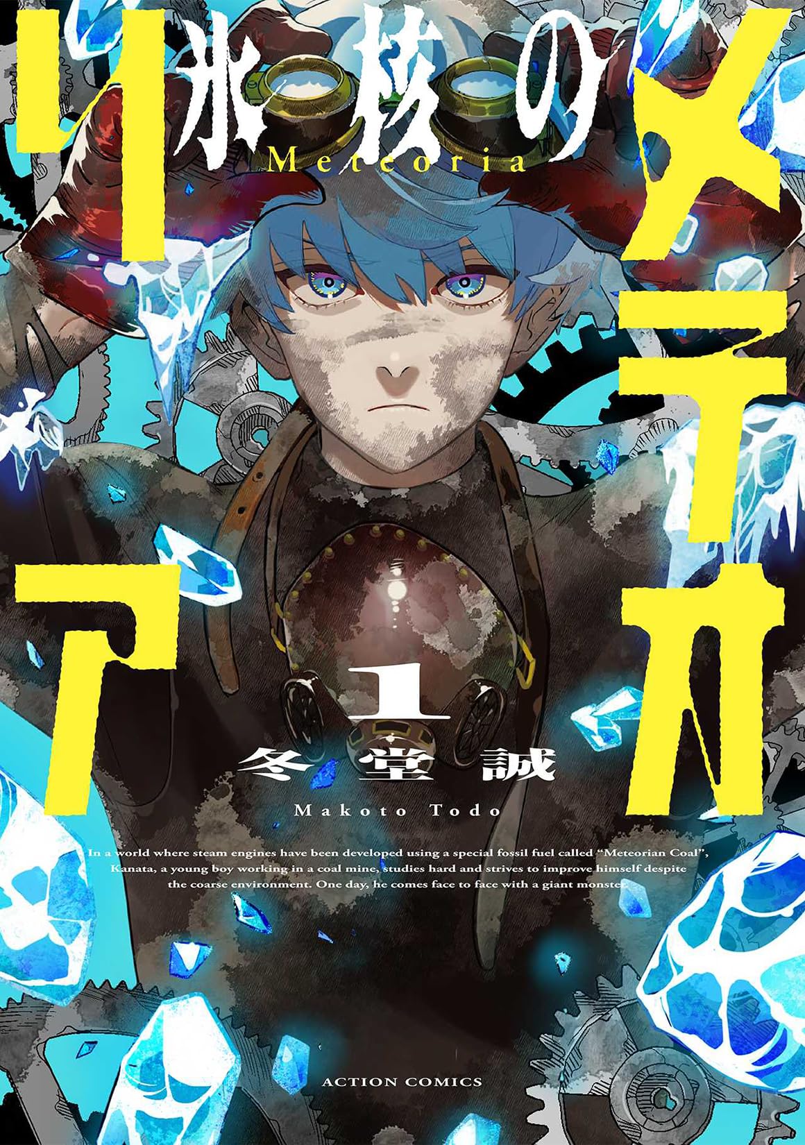 エイミスバジーナ 氷核のメテオリア 他 氷核のメテオリア(1) (アクションコミックス) | 冬堂誠 |本 | 通販