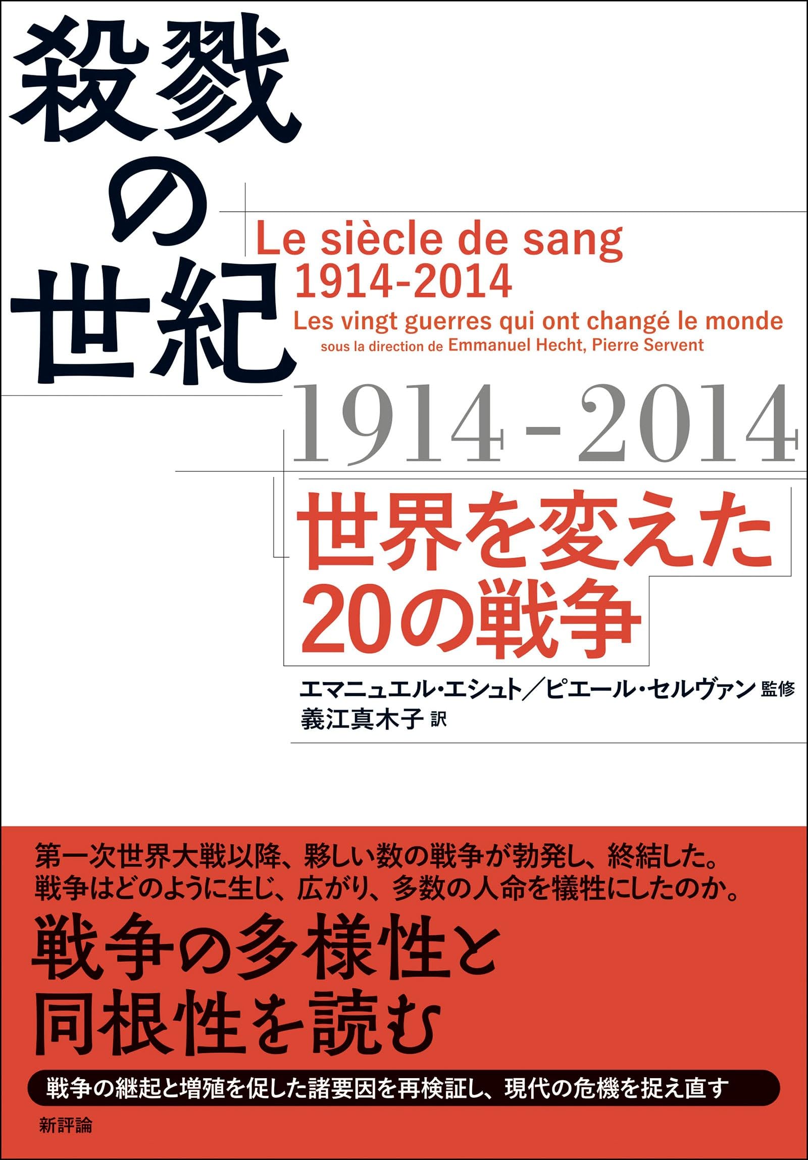 Amazon.co.jp: 殺戮の世紀1914-2014: 世界を変えた20の戦争
