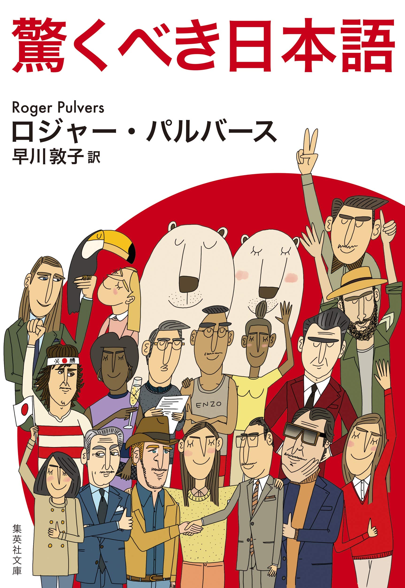 驚くべき日本語 (集英社文庫) | ロジャー・パルバース, 早川 敦子 |本