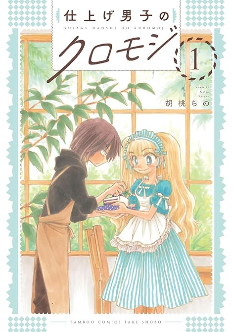 『仕上げ男子のクロモジ (1)』の表紙イラスト 電子書籍 漫画