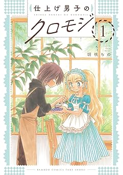 仕上げ男子のクロモジ