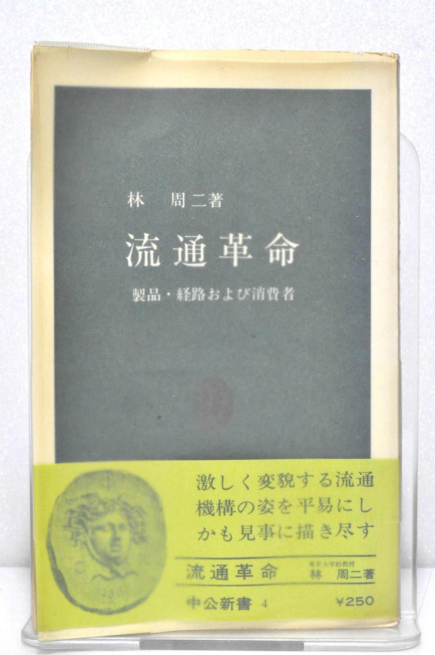 流通革命―製品・経路および消費者 (1962年) (中公新書) |本 | 通販 流通革命―製品・経路および消費者 (1962年) (中公新書) |本 | 通販