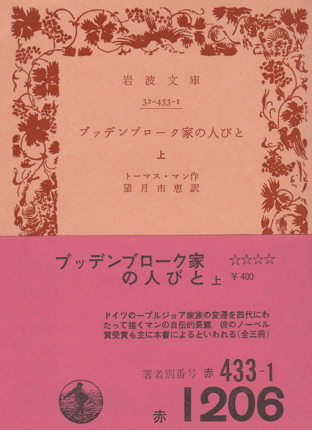ブッデンブローク家の人びと〈上〉 (1969年) (岩波文庫) | トーマス