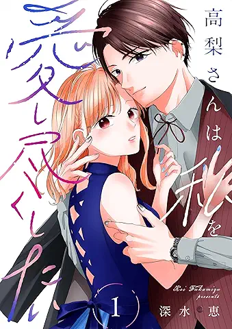 Takanashi san wa watashi o aishitsukushitai (高梨さんは私を愛し尽くしたい) 01 Takanashi san wa watashi o aishitsukushitai (高梨さんは私を愛し尽くしたい) 01