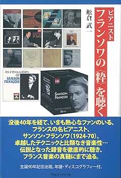 「比類なきサンソン・フランソワ」 ピアノ作品集（CD８枚組） m46472648575_1.jpg?1714278060