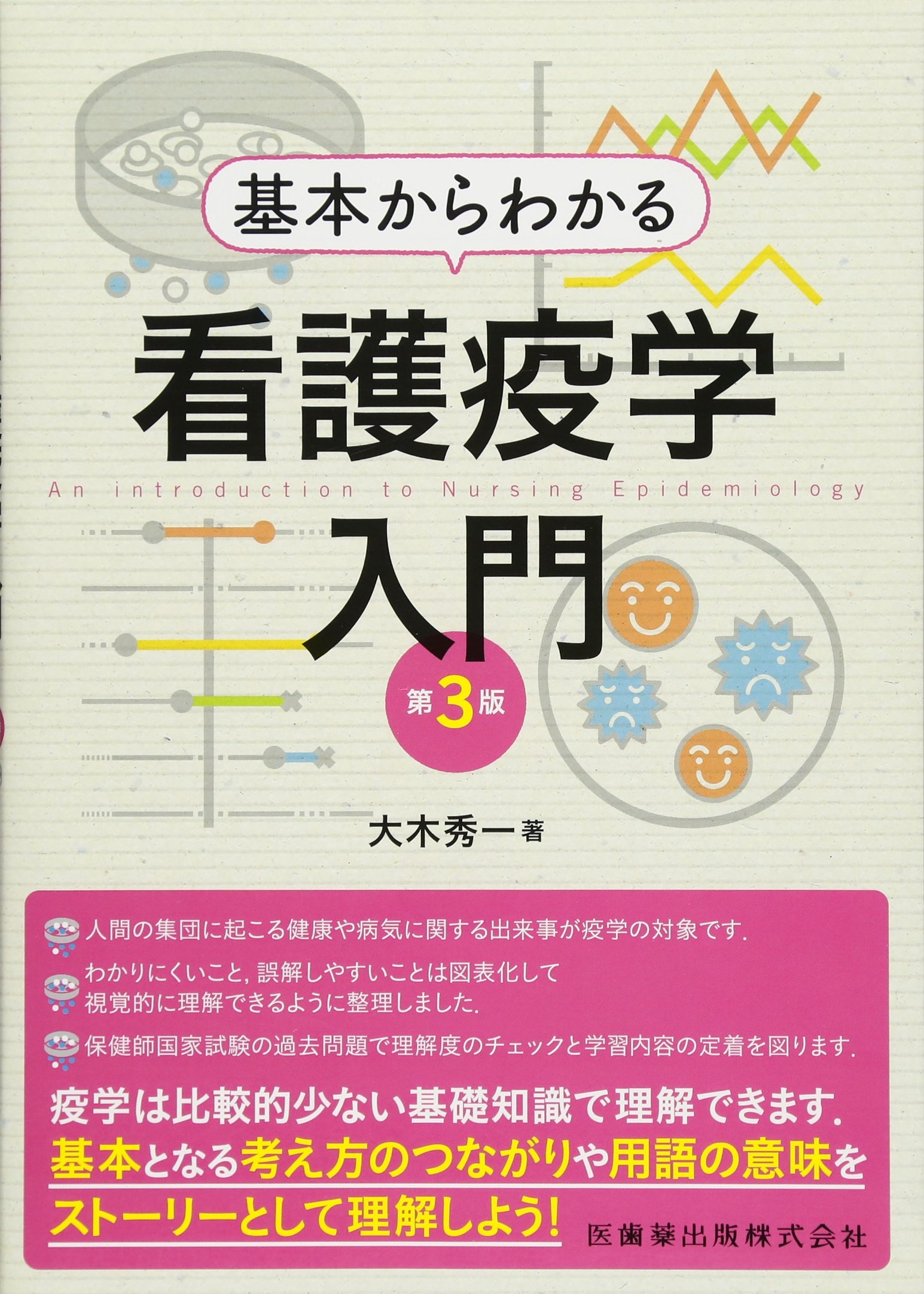 基本からわかる 看護疫学入門 第3版 | 大木 秀一 |本 | 通販