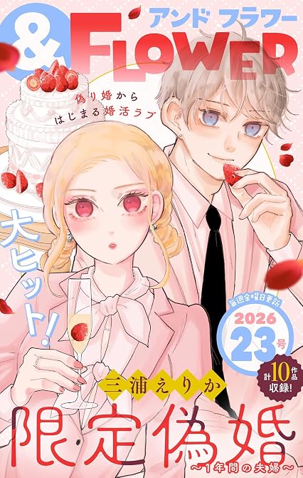 『＆フラワー　2026年23号』の表紙イラスト 電子書籍 漫画