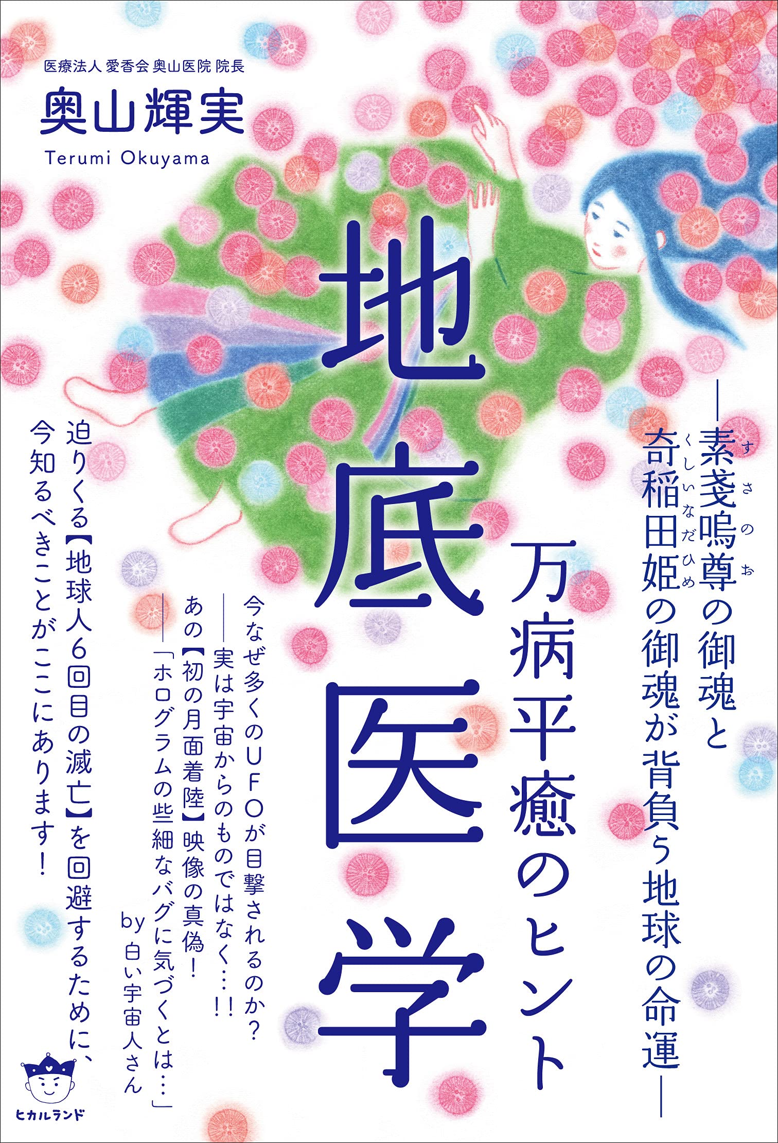菩薩医学　龍神医学　黄泉医学　幽幻医学　霊障医学　地底医学　地蔵医学　龍神覚醒術 地底医学 | 奥山 輝実 |本 | 通販 | Amazon