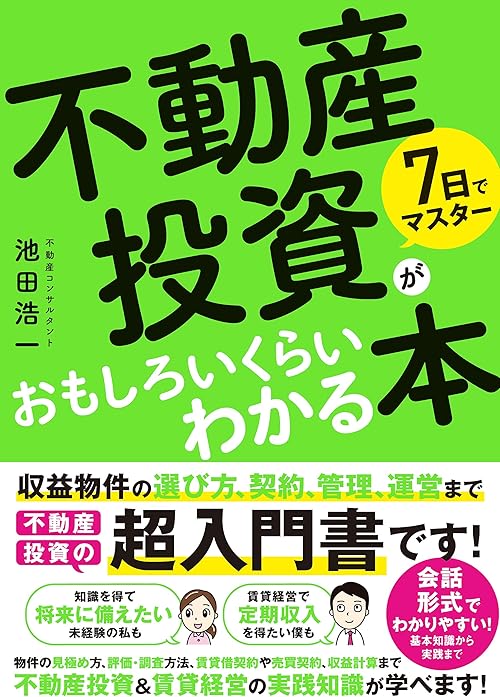 7日でマスター 不動産投資がおもしろいくらいわかる本