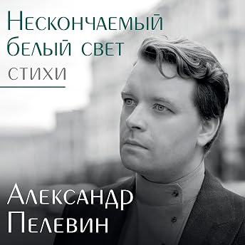 Нескончаемый белый свет. Стихи Аудиокнига автора Александр Пелевин episode artwork