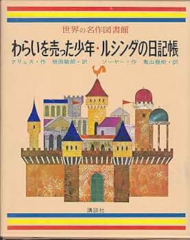 世界の名作図書館２０ わらいを売った少年　ルシンダの日記帳 81bSdv1MynL._UF350,350_QL50_.jpg