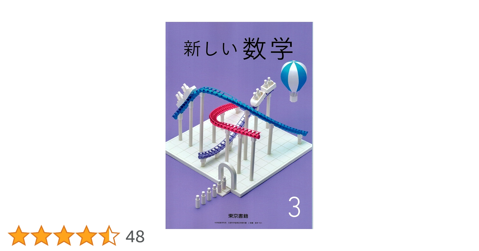 新しい数学3 東京書籍 Amazon.co.jp: 新しい数学3 中学校数学教科書 東京書籍 最新版