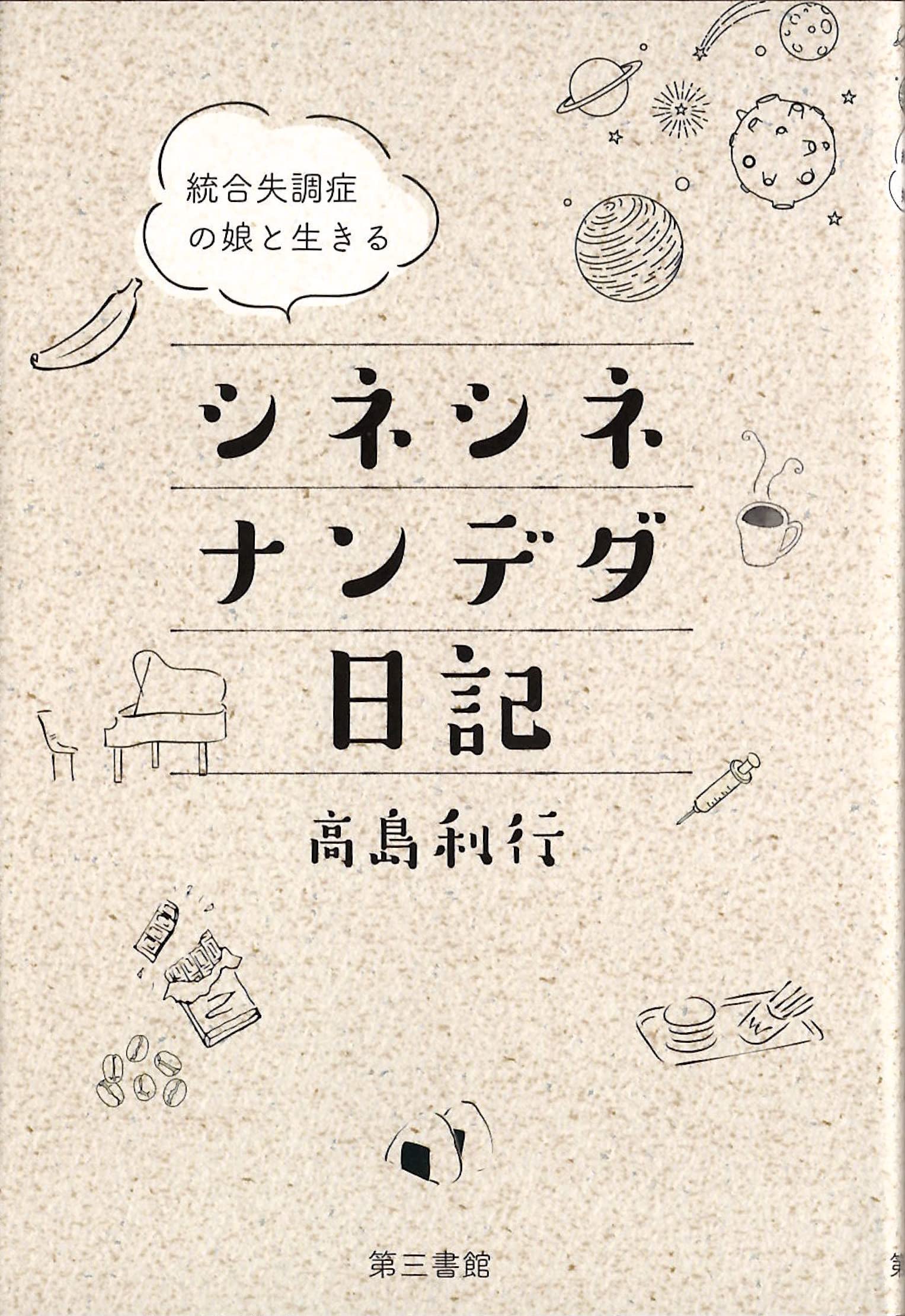 シネシネナンデダ日記 統合失調症の娘と生きる 高島 利行 本 通販 Amazon