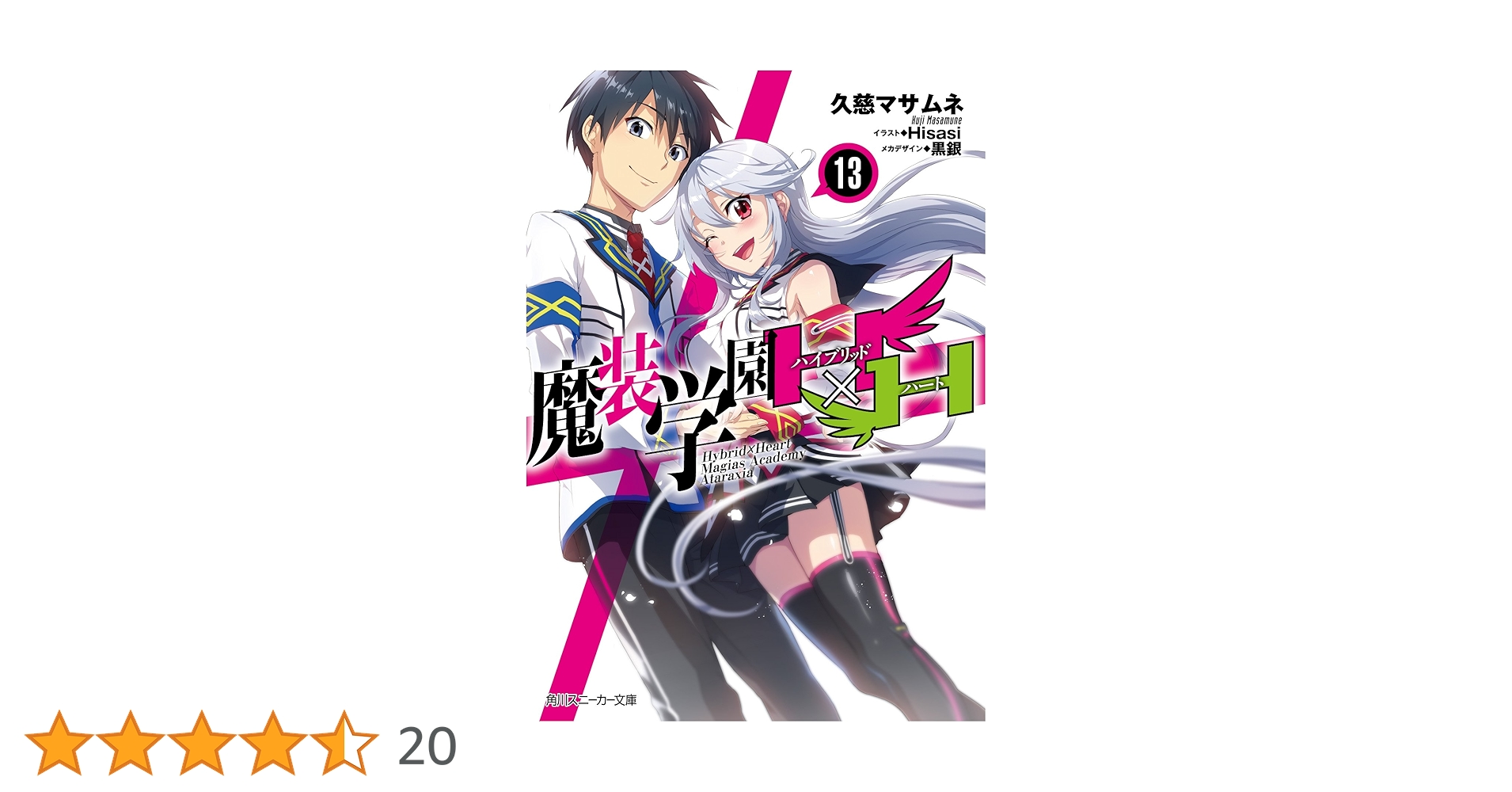 Amazon.co.jp: 魔装学園H×H13 (角川スニーカー文庫) : 久慈 マサムネ