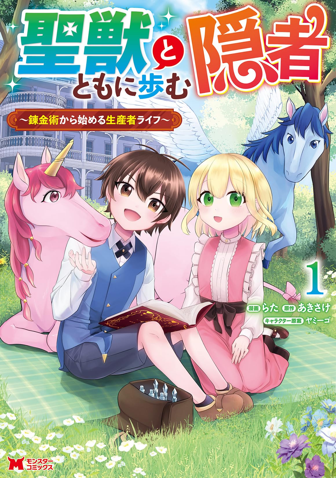 聖獣とともに歩む隠者～錬金術から始める生産者ライフ～(1