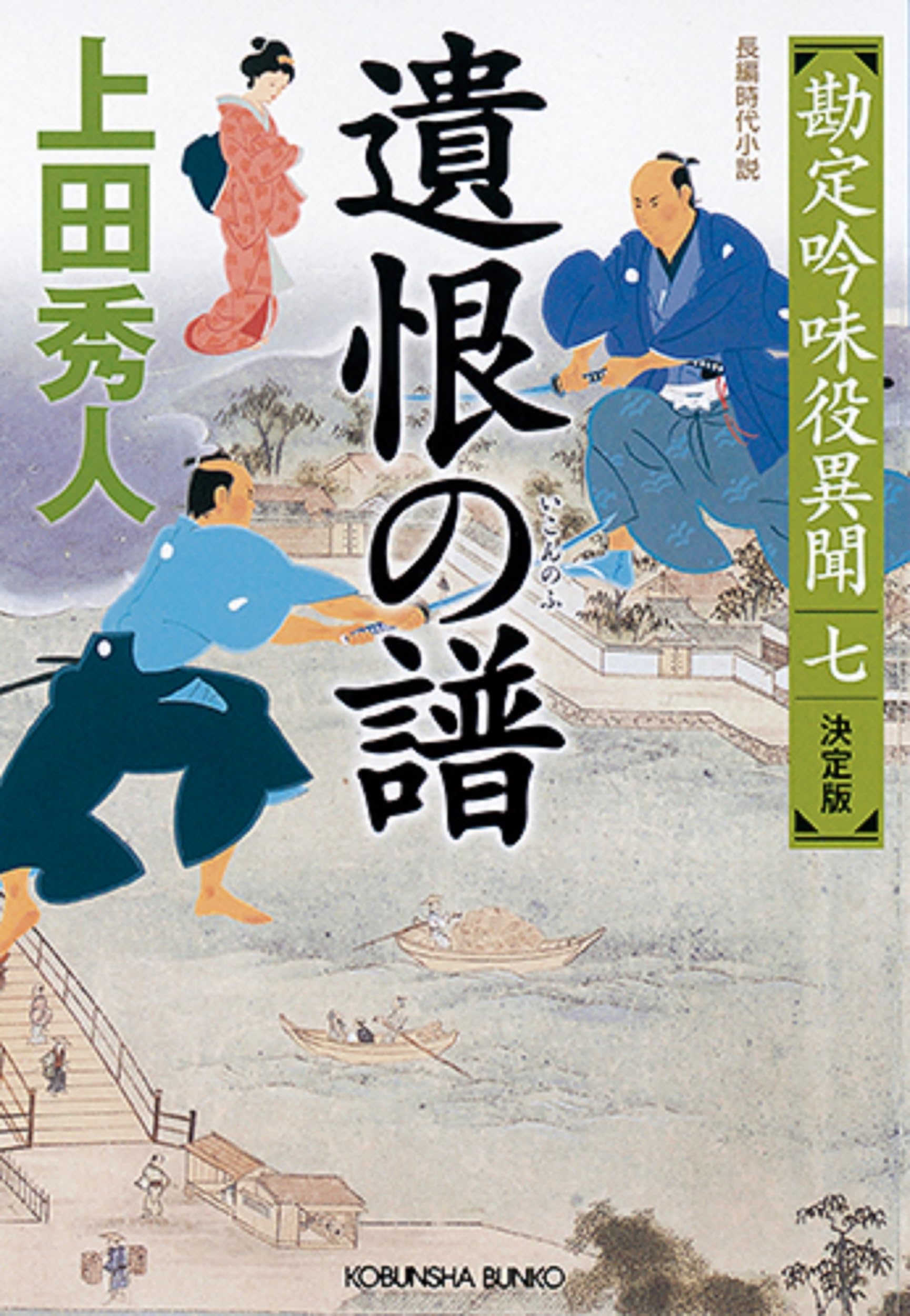 Amazon.co.jp: 遺恨の譜 決定版 (勘定吟味役異聞(七)) : 上田 秀人: 本