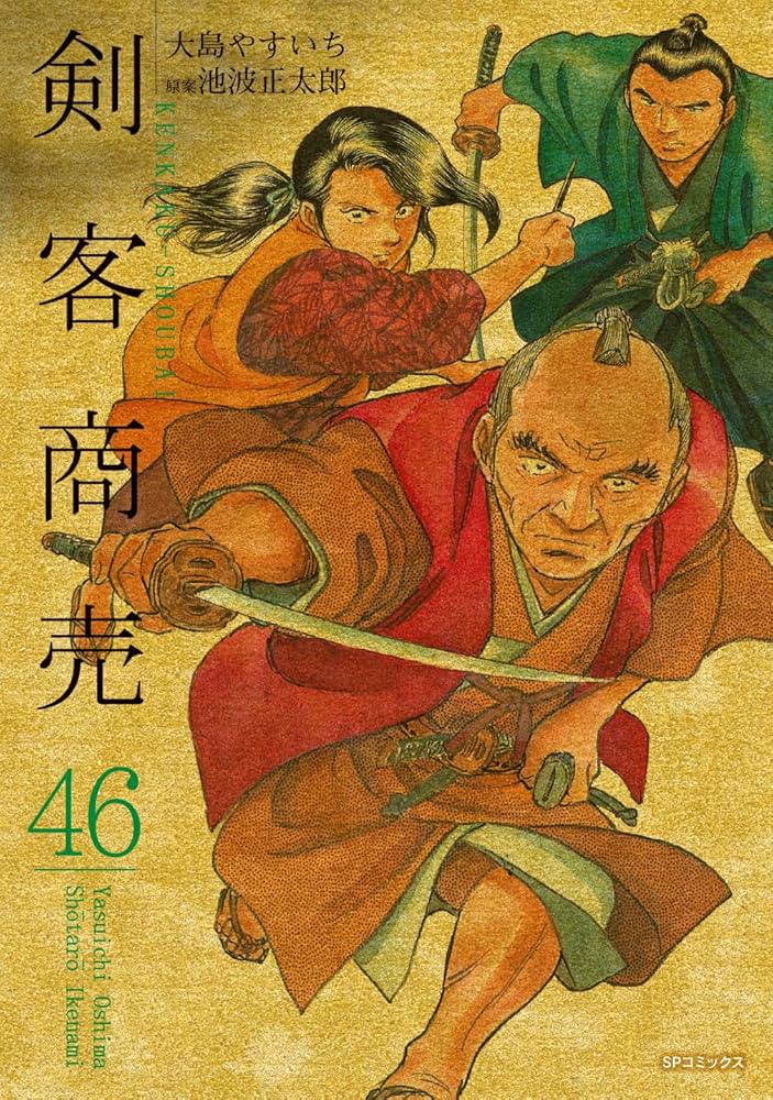 剣客商売　50巻　※11.14巻不足 剣客商売 50 (SPコミックス) | 大島 やすいち, 池波 正太郎 |本