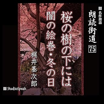  朗読街道（75）桜の樹の下には・闇の絵巻・冬の日 