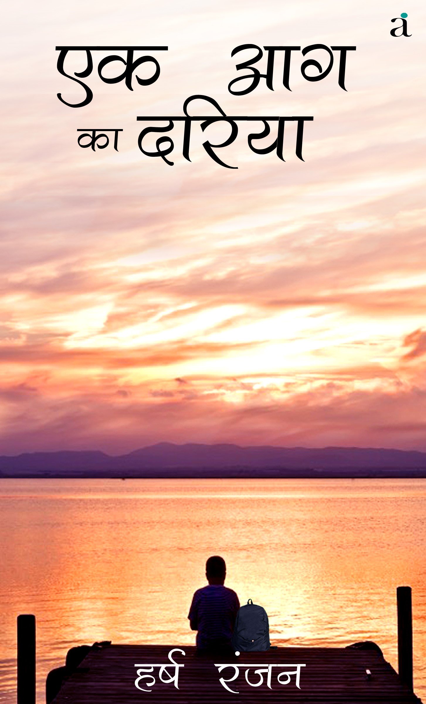 Ek Aag Ka Dariya Paperback – 1 January 2017