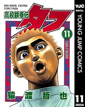 高校鉄拳伝タフ 11