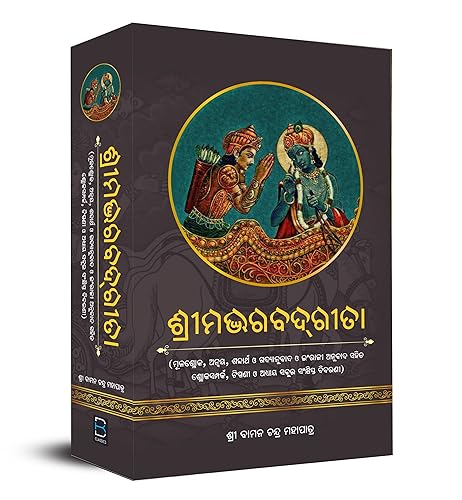 ଶ୍ରୀମଦ ଭଗବତ ଗୀତା Shrimad Bhagwat Geeta (Odia)