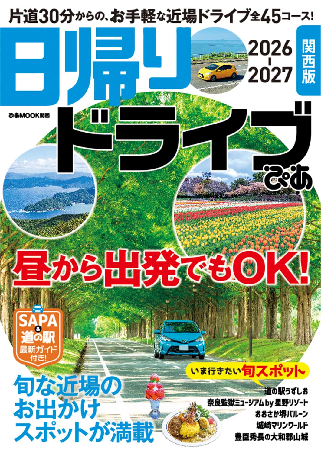 日本一のドライブロードを探せ! 西日本版—YAHOO!JAPAN×ぴあpresents (ぴあMOOK関西) 日帰りドライブぴあ 関西版 2026-2027 (ぴあMOOK関西) | ぴあ |本
