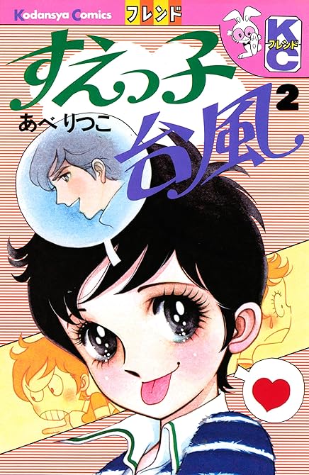 『すえっ子台風（２）』の表紙イラスト 電子書籍 漫画