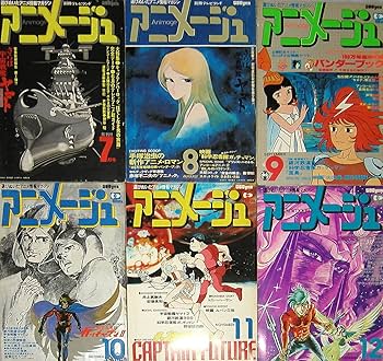 Amazon.co.jp: アニメージュ 創刊号～ 149冊 : おもちゃ