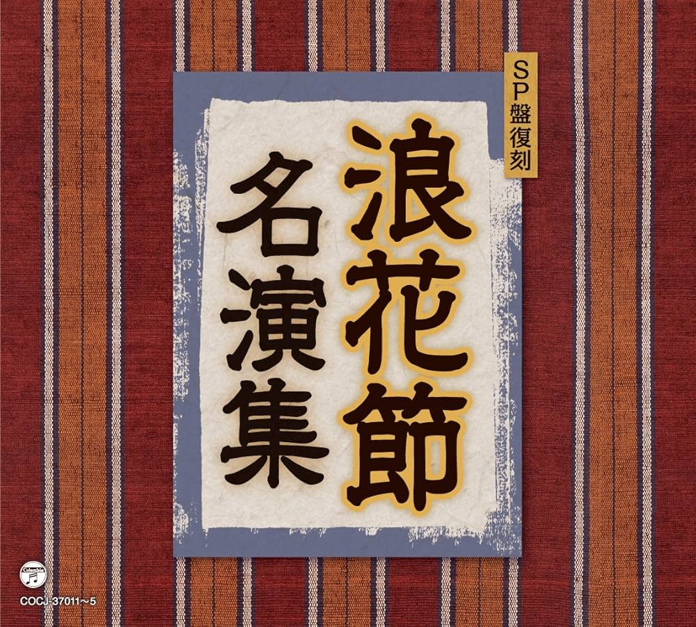 桃中軒雲右衛門 浪花節 CD Amazon.co.jp: SP盤復刻 浪花節名演集: Music