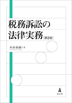 租税争訟法 新版: 異議申立てから訴訟までの理論と実務 租税争訟法 異議申立てから訴訟までの理論と実務 中古本・書籍