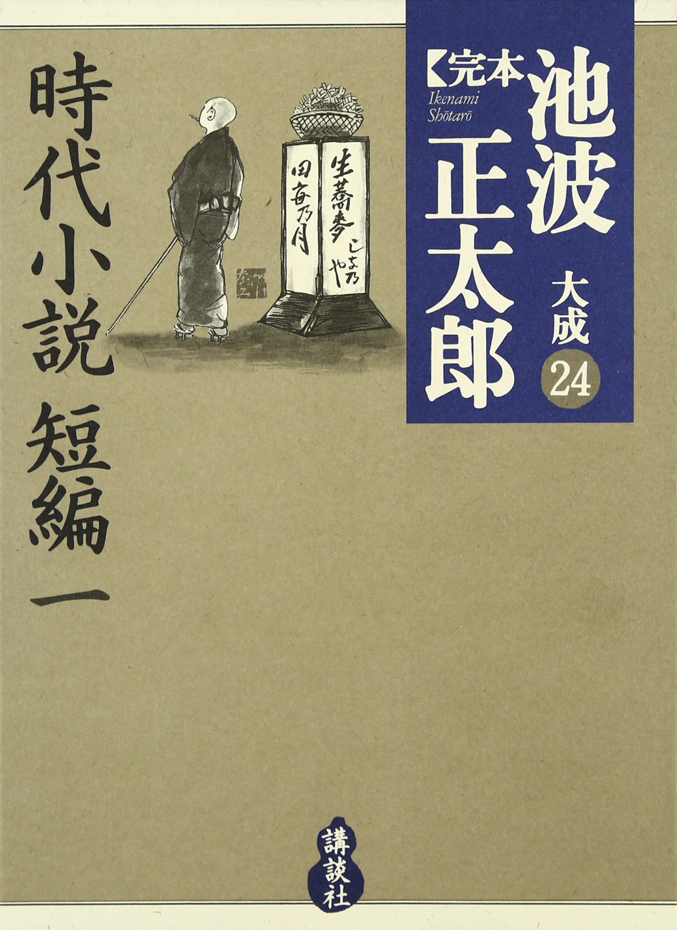 時代小説 短編(一) (完本 池波正太郎大成 第24巻) | 池波 正太郎 |本