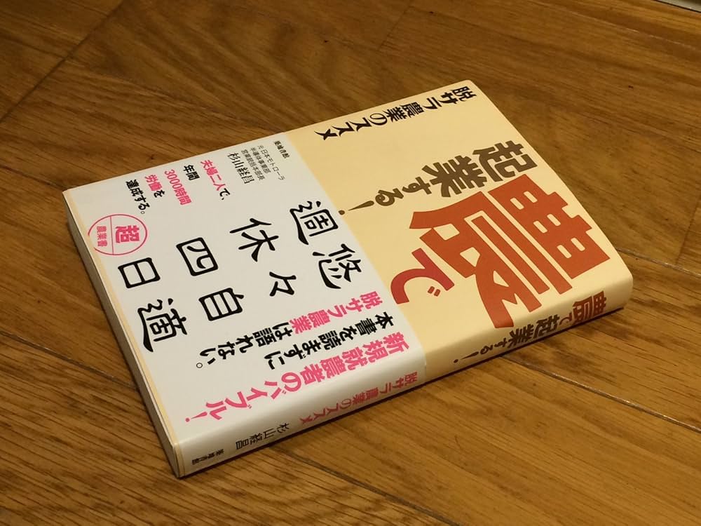 農で起業する! ―脱サラ農業のススメ | 杉山 経昌 |本 | 通販