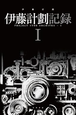 伊藤計劃記録 Ⅰ (ハヤカワ文庫JA)