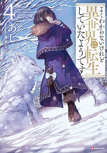 よくわからないけれど異世界に転生していたようです4 (Kラノベブックス)