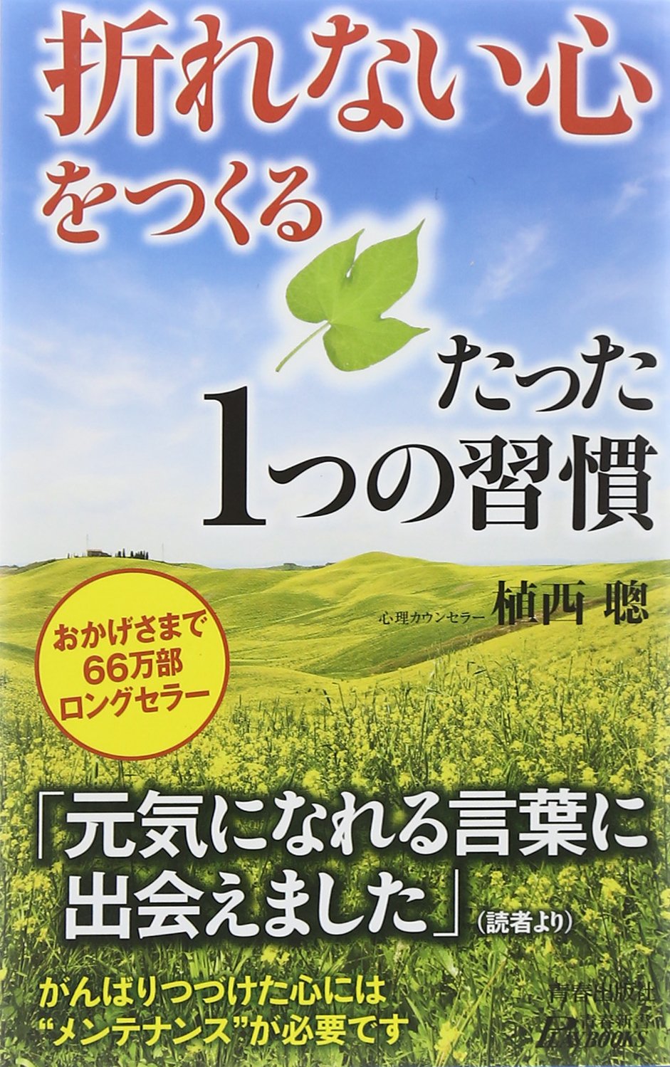 「折れない心」をつくるたった1つの習慣 (プレイブックス)