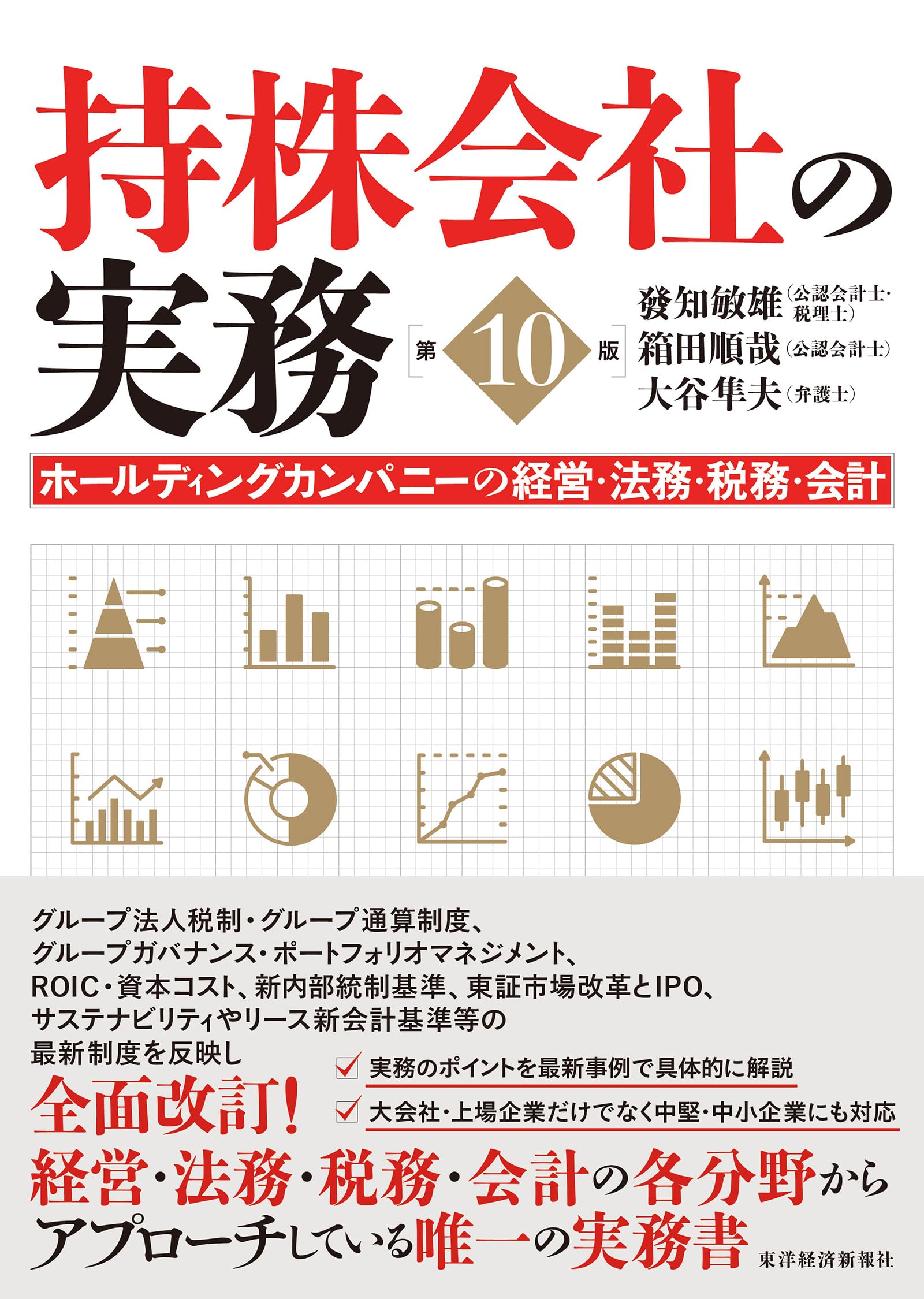 持株会社の実務(第10版): ホールディングカンパニーの経営・法務・税務