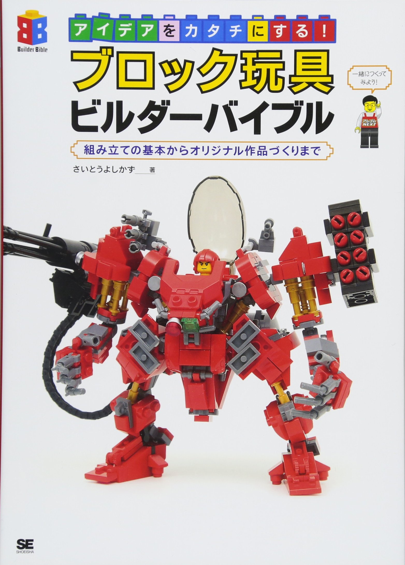 プレイモービル ブロック 組み立て 70548 アイデアをカタチにする! ブロック玩具ビルダーバイブル 組み立ての