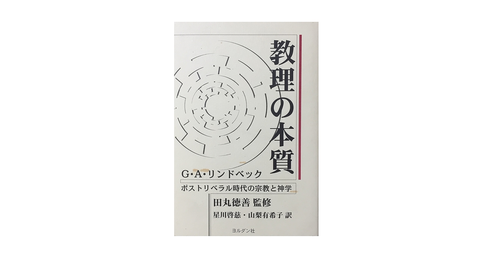 【中古】 教理の本質 ポストリベラル時代の宗教と神学/ヨルダン社/ジョージ・Ａ．リンドベック 教理の本質: ポストリベラル時代の宗教と神学 | G.A.